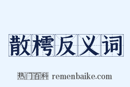 散樗反义词是什么意思的图片